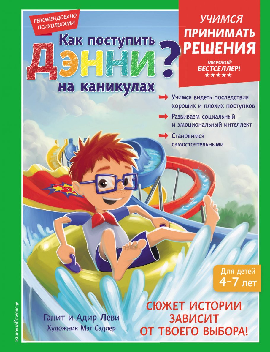 Как поступить Дэнни на каникулах?, Леви Г., Леви А. купить книгу в  интернет-магазине «Читайна». ISBN: 978-5-04-172230-2