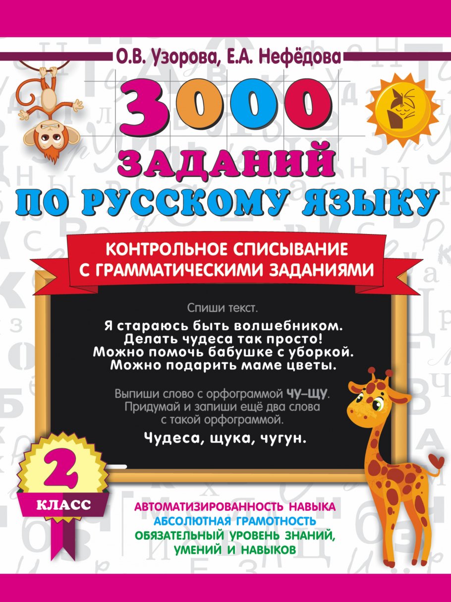 3000 заданий по русскому языку. 2 класс. Контрольное списывание с  грамматическими заданиями, Узорова О.В., Нефедова Е.А. купить книгу в  интернет-магазине «Читайна». ISBN: 978-5-17-154242-9