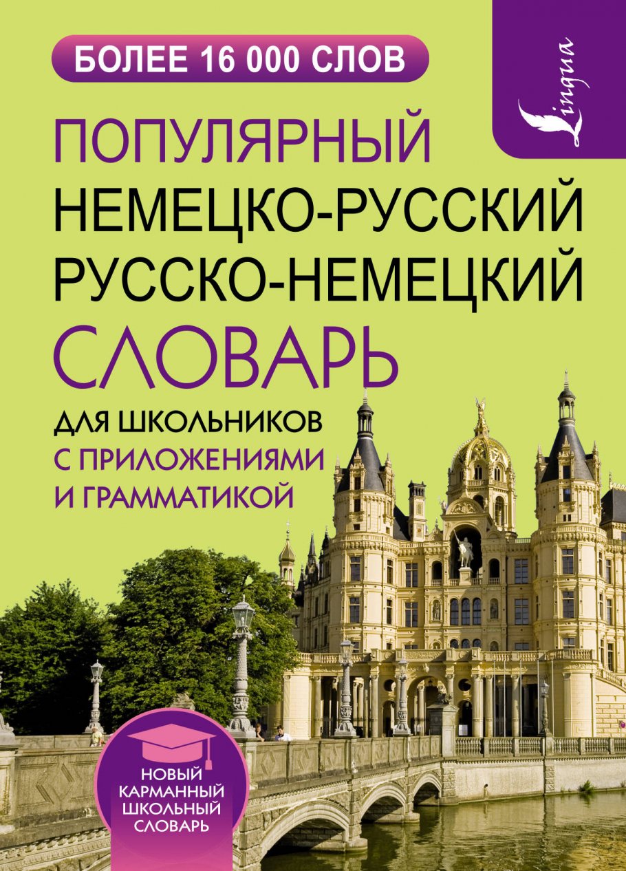 Популярный немецко-русский русско-немецкий словарь для школьников с  приложениями и грамматикой, н/д купить книгу в интернет-магазине «Читайна».  ISBN: 978-5-17-155544-3