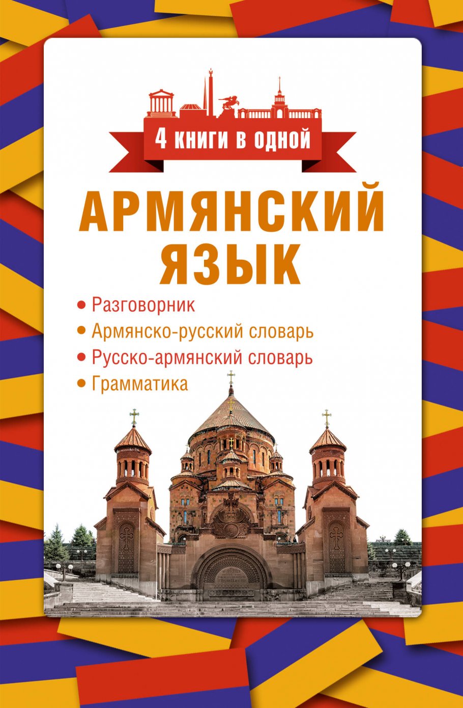 Армянский язык. 4 книги в одной: разговорник, армянско-русский словарь,  русско-армянский словарь, грамматика, Степанян Д. купить книгу в  интернет-магазине «Читайна». ISBN: 978-5-17-156039-3