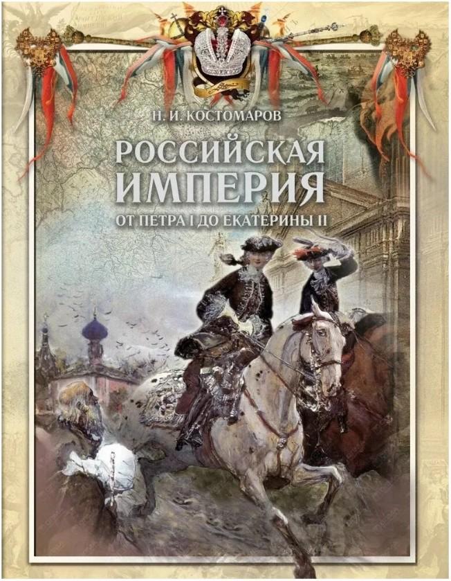 Фамилия автора курса русской истории. Книга Российская Империя. Костомаров Российская Империя от Петра 1 до Екатерины 2 книга. История Российской империи книга. Российская Империя Петр i.