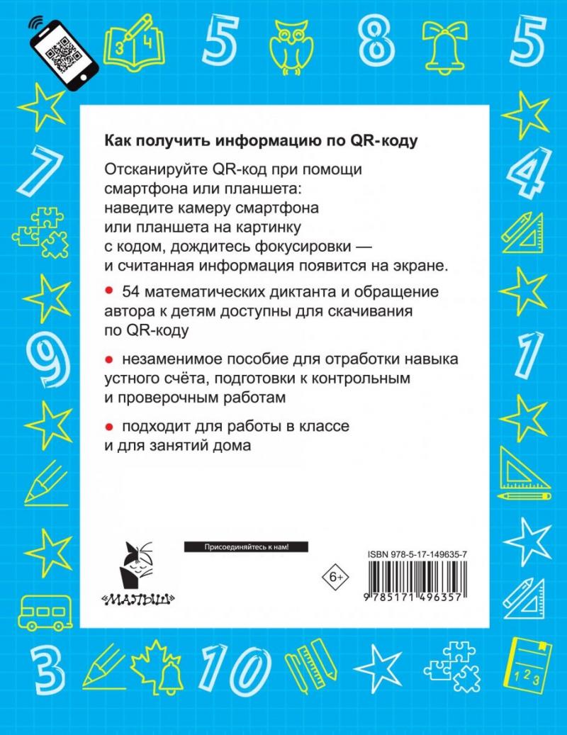 Математика. Устный счет с QR-кодами: 1 класс, Узорова О.В. купить книгу в  интернет-магазине «Читайна». ISBN: 978-5-17-149635-7