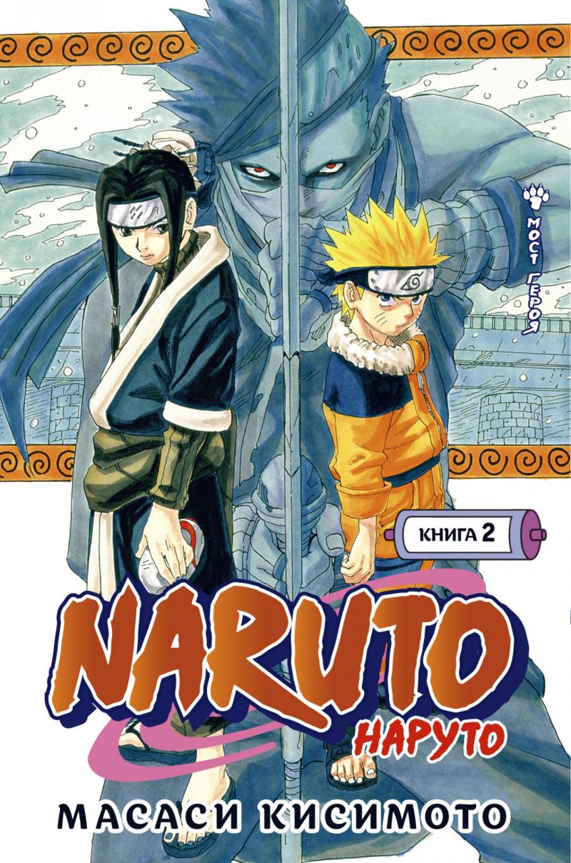 Naruto. Наруто. Книга 2. Мост героя, Кисимото М. купить книгу в  интернет-магазине «Читайна». ISBN: 978-5-389-19135-8