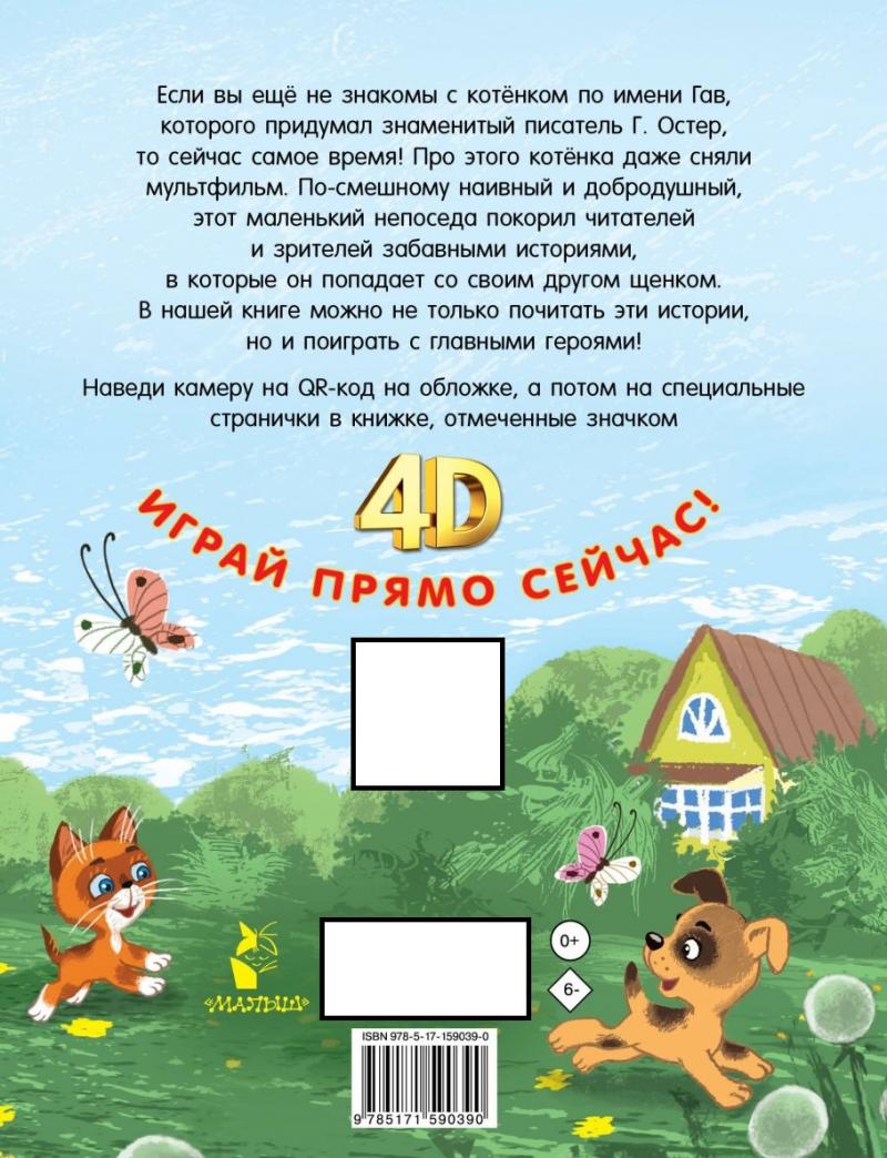 Котёнок по имени Гав. Сказки + 5 игр 4D, Остер Г.Б. купить книгу в  интернет-магазине «Читайна». ISBN: 978-5-17-159039-0