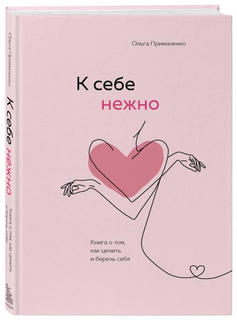 2 Книги от Автора Ольги Примаченко. К себе нежно. + С тобой я дома. купить  книгу в интернет-магазине «Читайна». ISBN: 0001-00