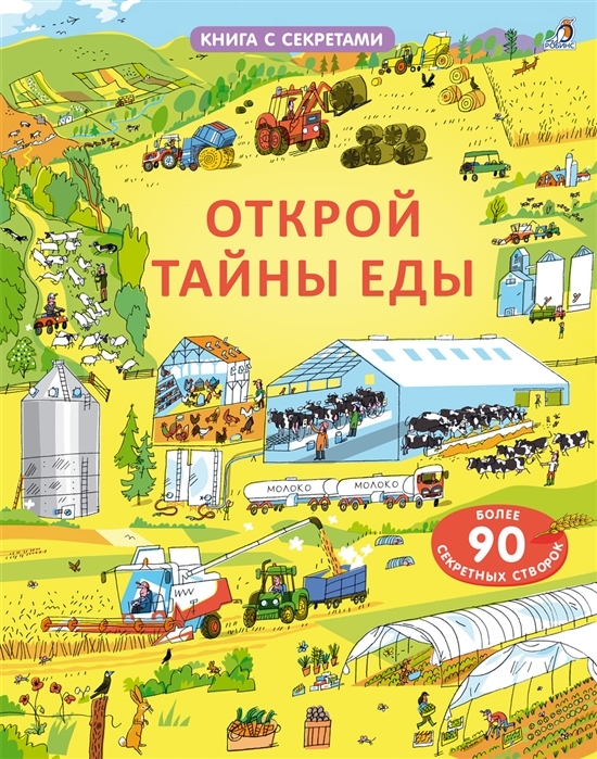 открой тайны еды роббинс. full 696. открой тайны еды роббинс фото. открой тайны еды роббинс-full 696. картинка открой тайны еды роббинс. картинка full 696. Откуда берется еда в магазинах? Какие продукты делают из молока, мяса и муки? Как получается сыр с дырочками? Почему шоколад становится тёмным или молочным?Загляни под створки и узнай много интересных фактов о продуктах, которые мы едим каждый день, и удивительных деликатесах, которые, возможно, никогда не осмелимся попробовать.Открой более 90 секретных створок – узнай все тайны еды!