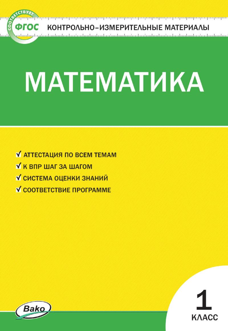 Контрольно-измерительные материалы.Математика.1 класс, Ситникова Т.Н.  купить книгу в интернет-магазине «Читайна». ISBN: 978-5-408-06194-5