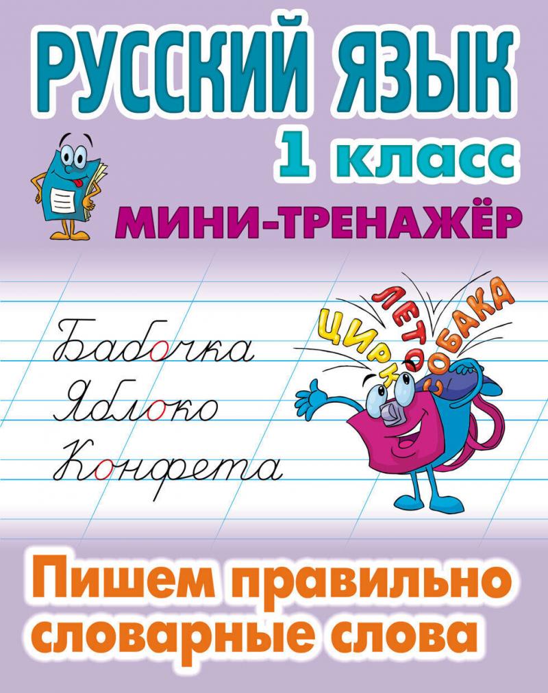 Русский язык. 1 класс. Мини-тренажёр. Пишем правильно словарные слова,  Радевич Т.Е. сост. купить книгу в интернет-магазине «Читайна». ISBN:  978-985-17-2213-2