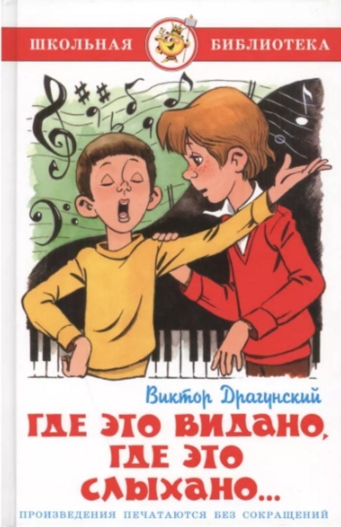 Где Это Видано Драгунский Картинки