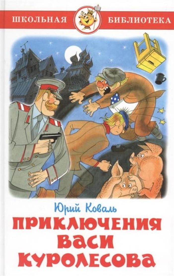 Основная мысль произведения приключения васи куролесова Основная мысль произведения приключения васи куролесова