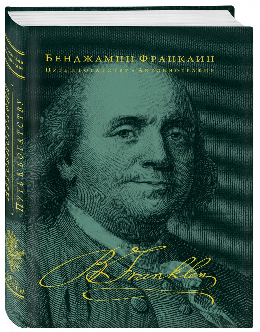 Автобиография Франклина Купить Книгу