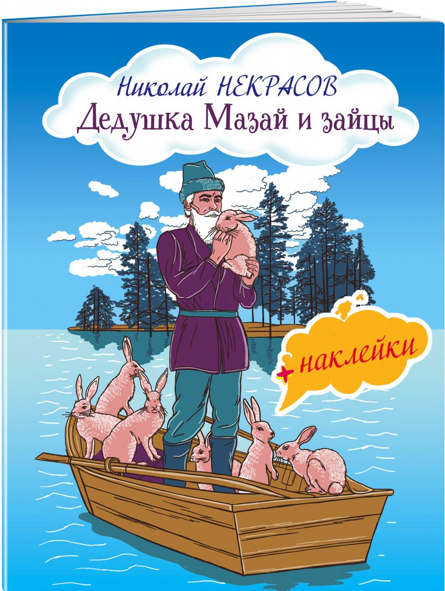 Мазай и зайцы сколько страниц
