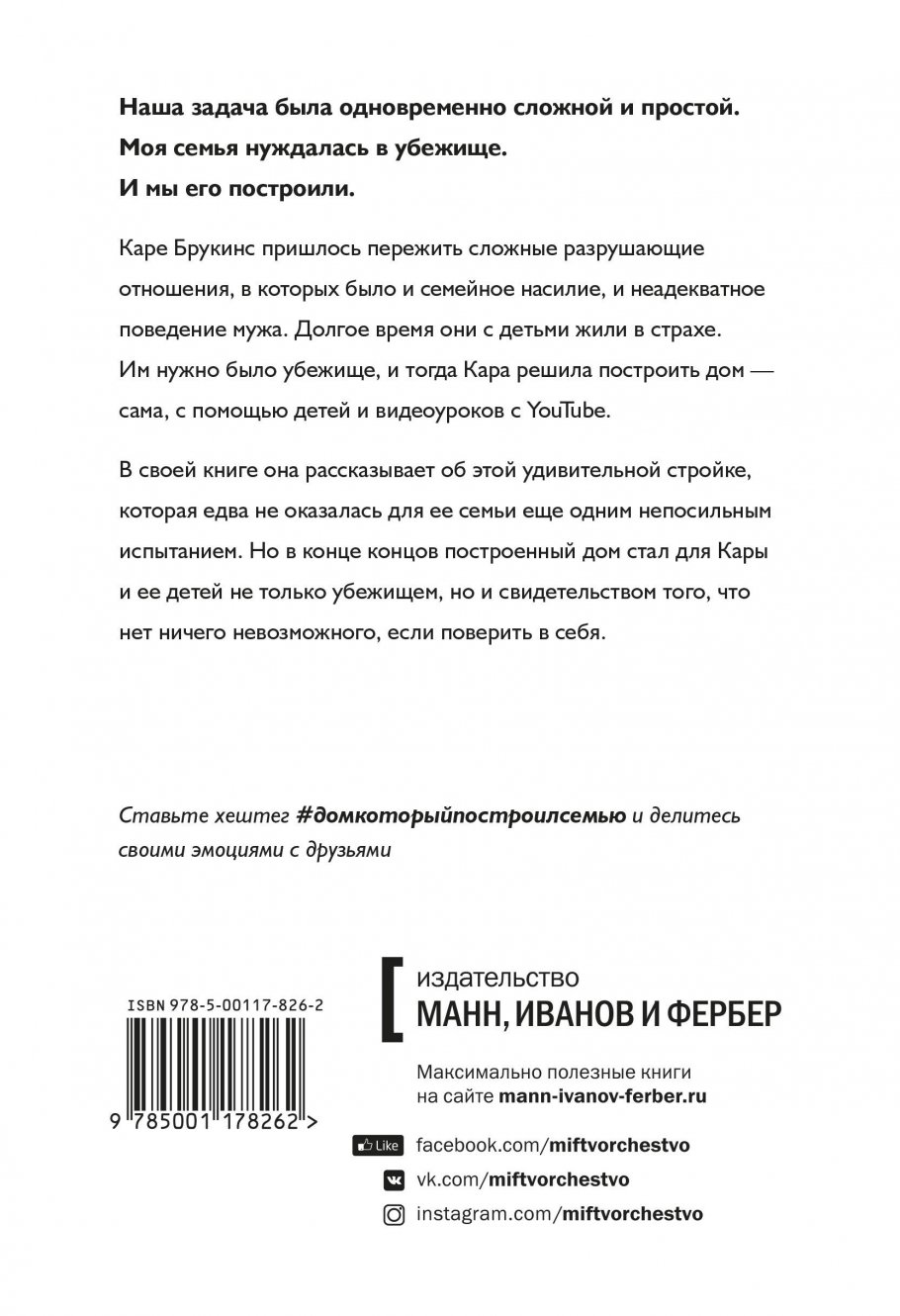 Дом, который построил семью, Кара Брукинс купить книгу в интернет-магазине  «Читайна». ISBN: 978-5-00117-826-2