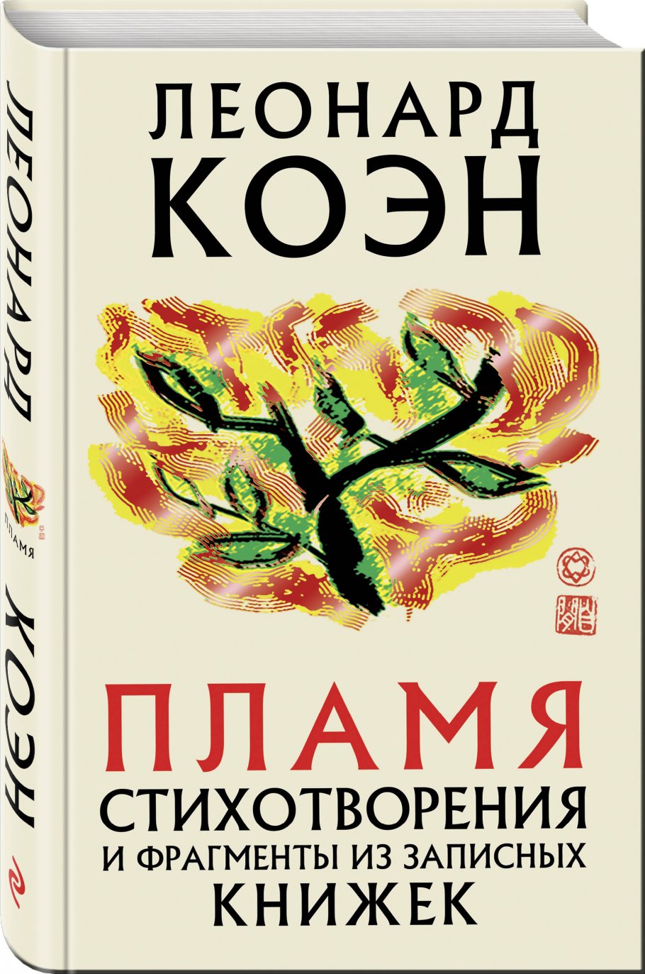 Книга пылающие сердца. Книга пламенный. Книга пламенный. Библия из огня. Книга пламя.