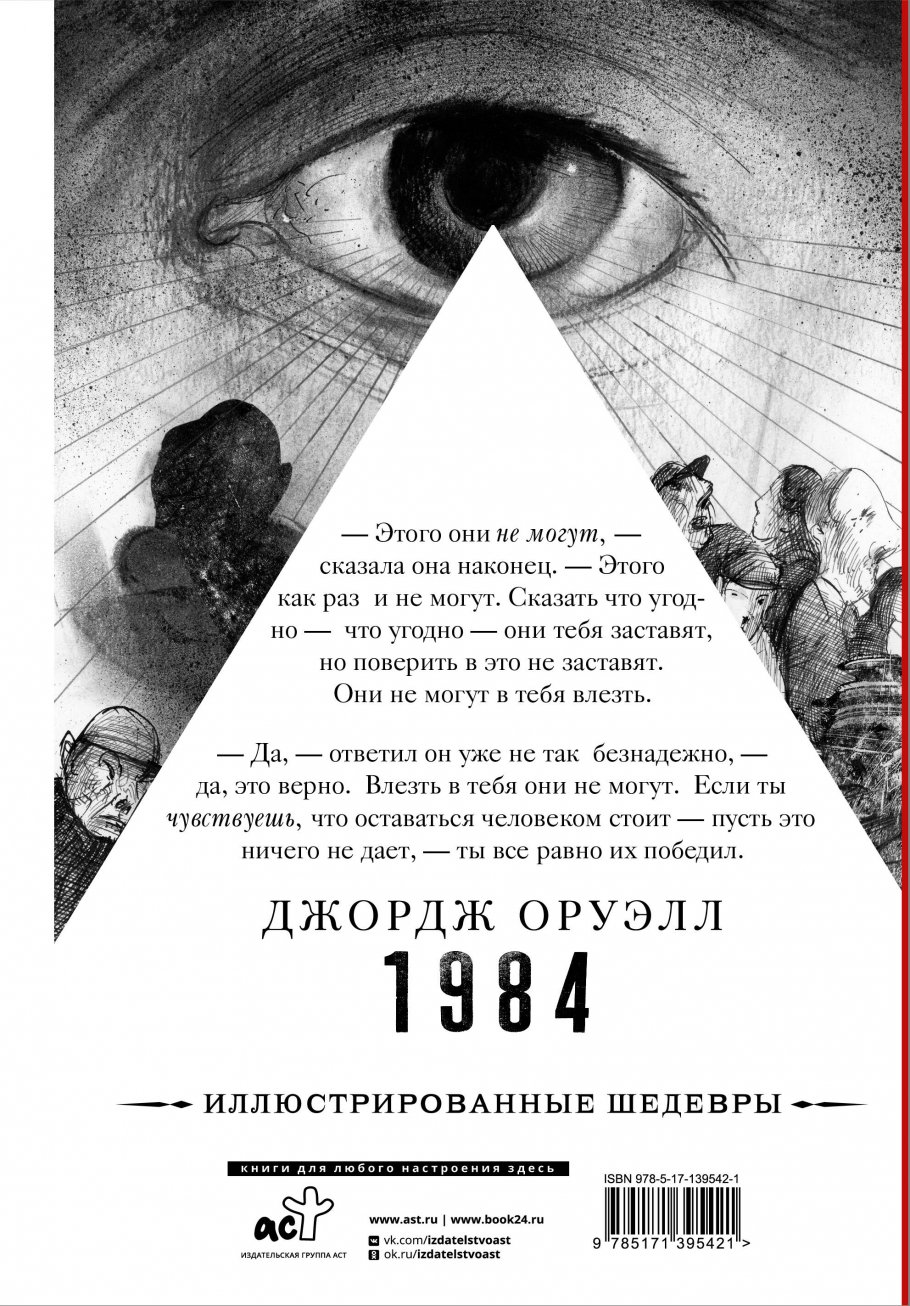 Дж Оруэлл 1984 Купить Книгу