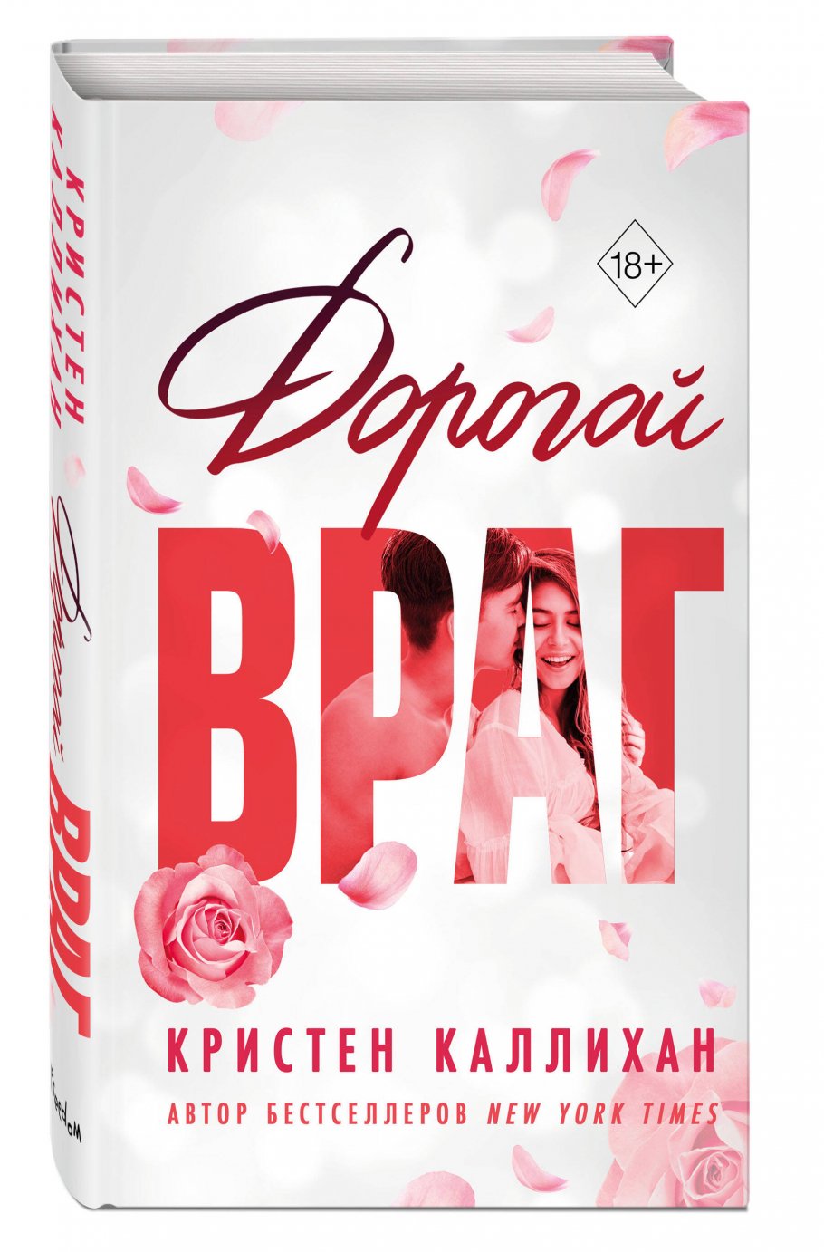 Дорогой враг, Каллихан К. купить книгу в интернет-магазине «Читайна». ISBN:  978-5-04-177695-4