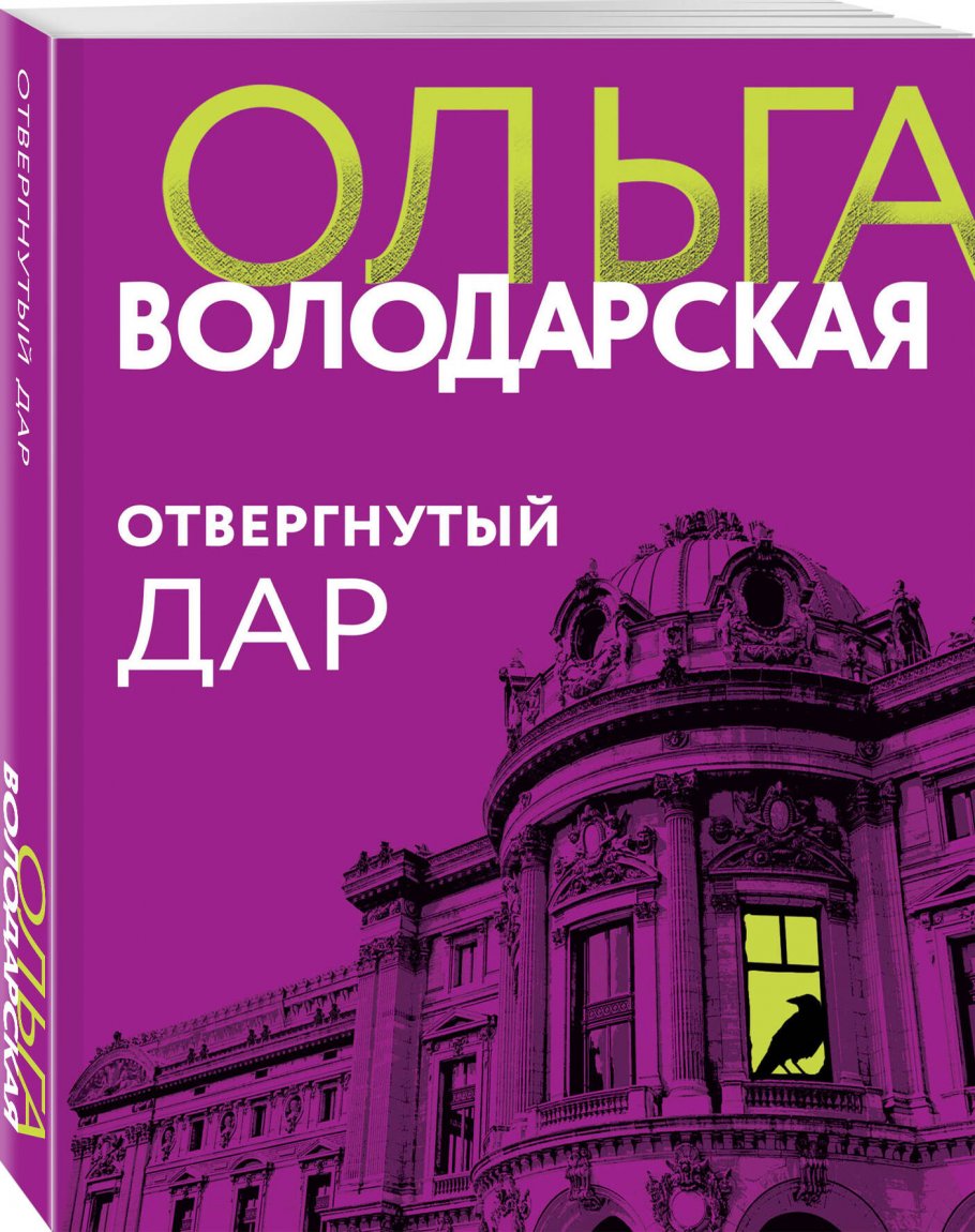 Отвергнутый дар, Володарская О. купить книгу в интернет-магазине «Читайна».  ISBN: 978-5-04-181285-0