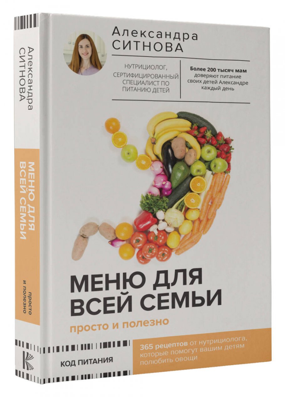 Меню для всей семьи. Просто и полезно, Ситнова Александра купить книгу в  интернет-магазине «Читайна». ISBN: 978-5-17-153489-9