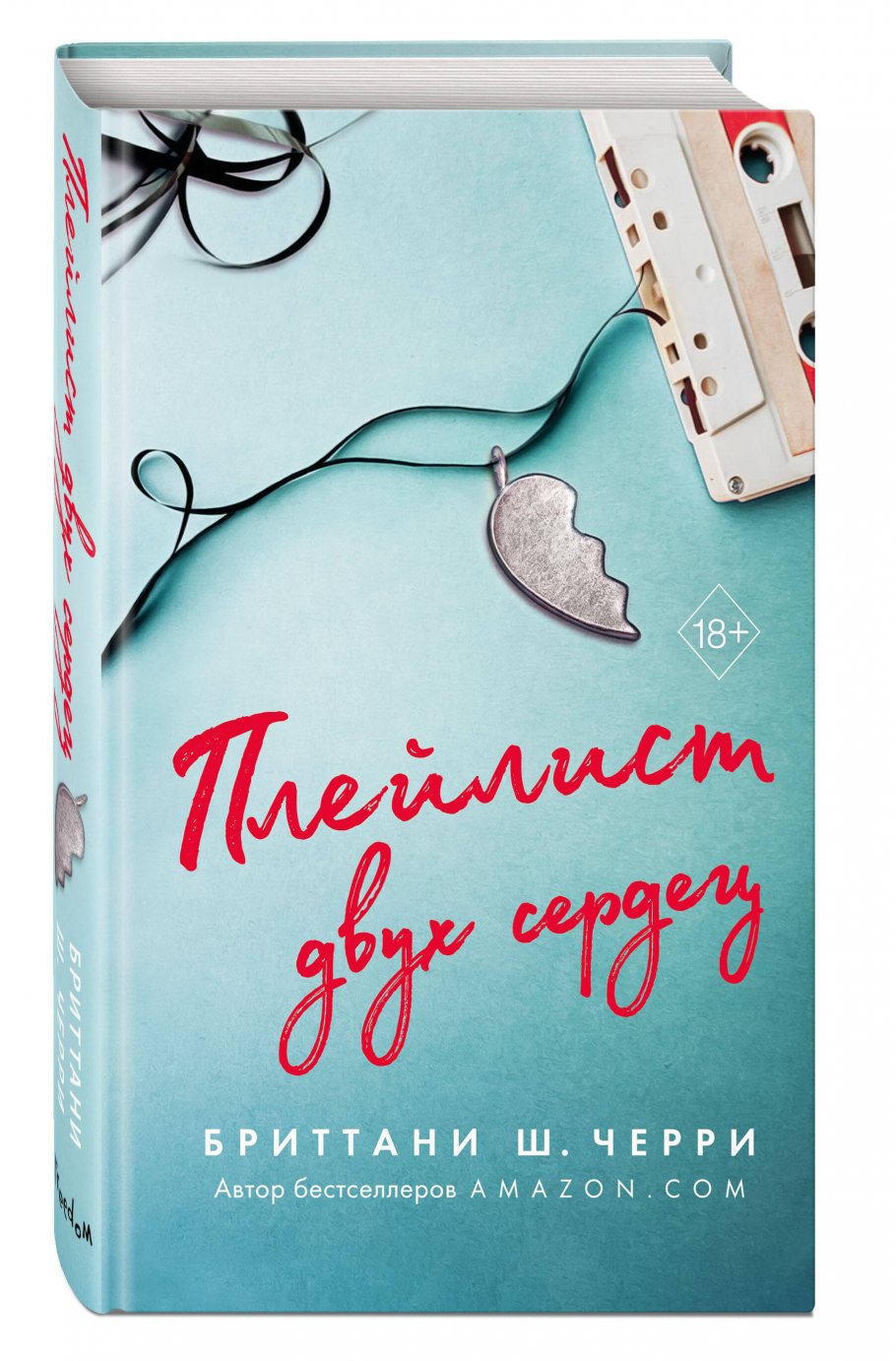 Плейлист двух сердец, Черри Б. купить книгу в интернет-магазине quot;Читайнаquot;. ISBN: