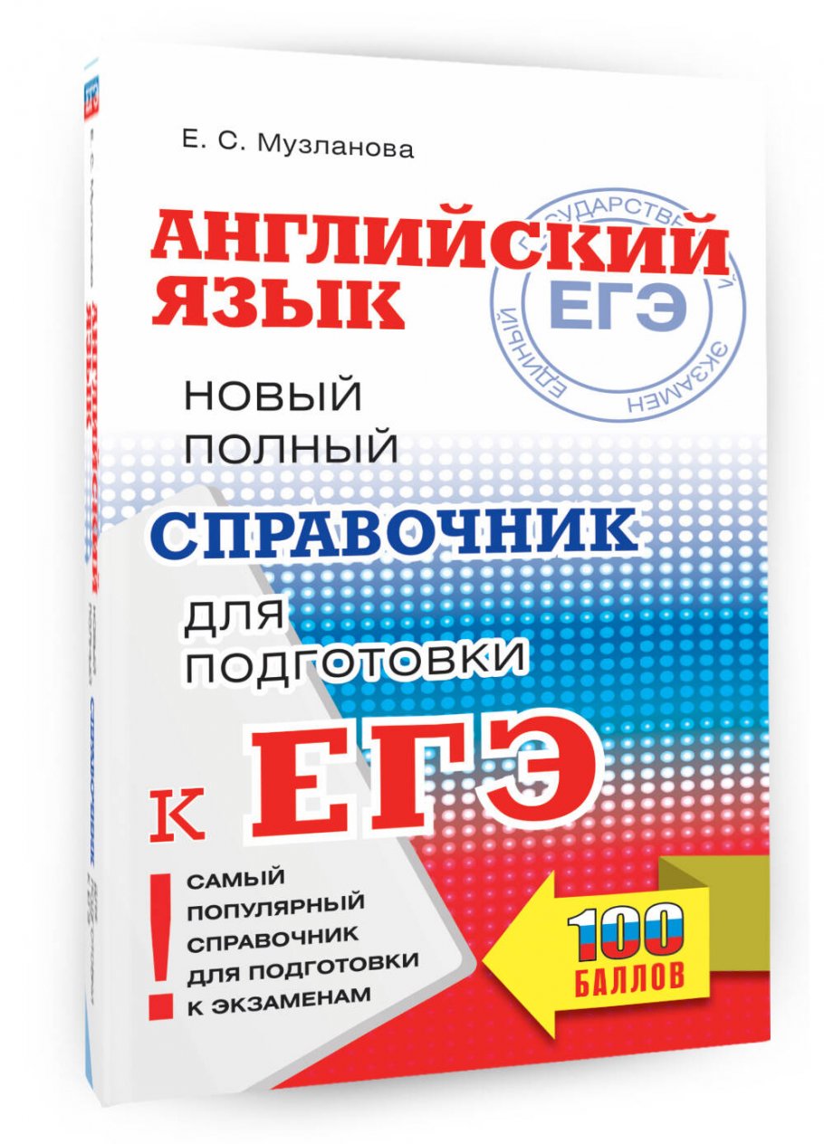 Музланова егэ английский справочник. Английский язык музланова егэ. Справочник егэ по английскому языку музланова. Справочник музланова английский егэ. Музланова справочник для подготовки к егэ 2022.