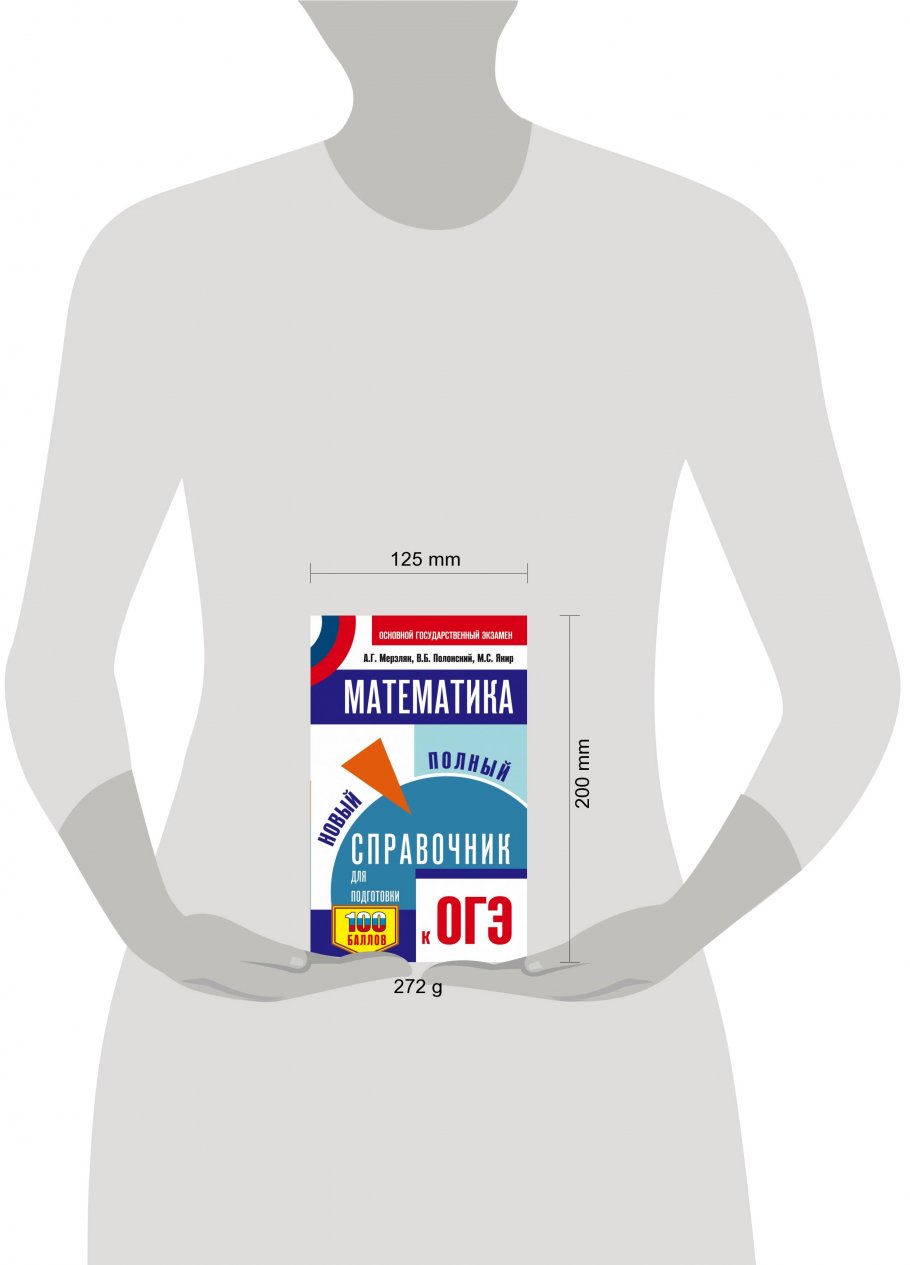 ОГЭ. Математика. Новый полный справочник для подготовки к ОГЭ, Мерзляк  А.Г., Полонский В.Б., Якир М.С. купить книгу в интернет-магазине «Читайна».  ISBN: 978-5-17-157343-0