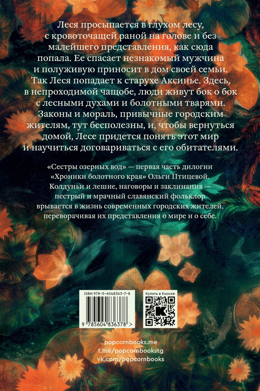 Сестры озерных вод, Ольга Птицева купить книгу в интернет-магазине  «Читайна». ISBN: 978-5-6048363-7-8