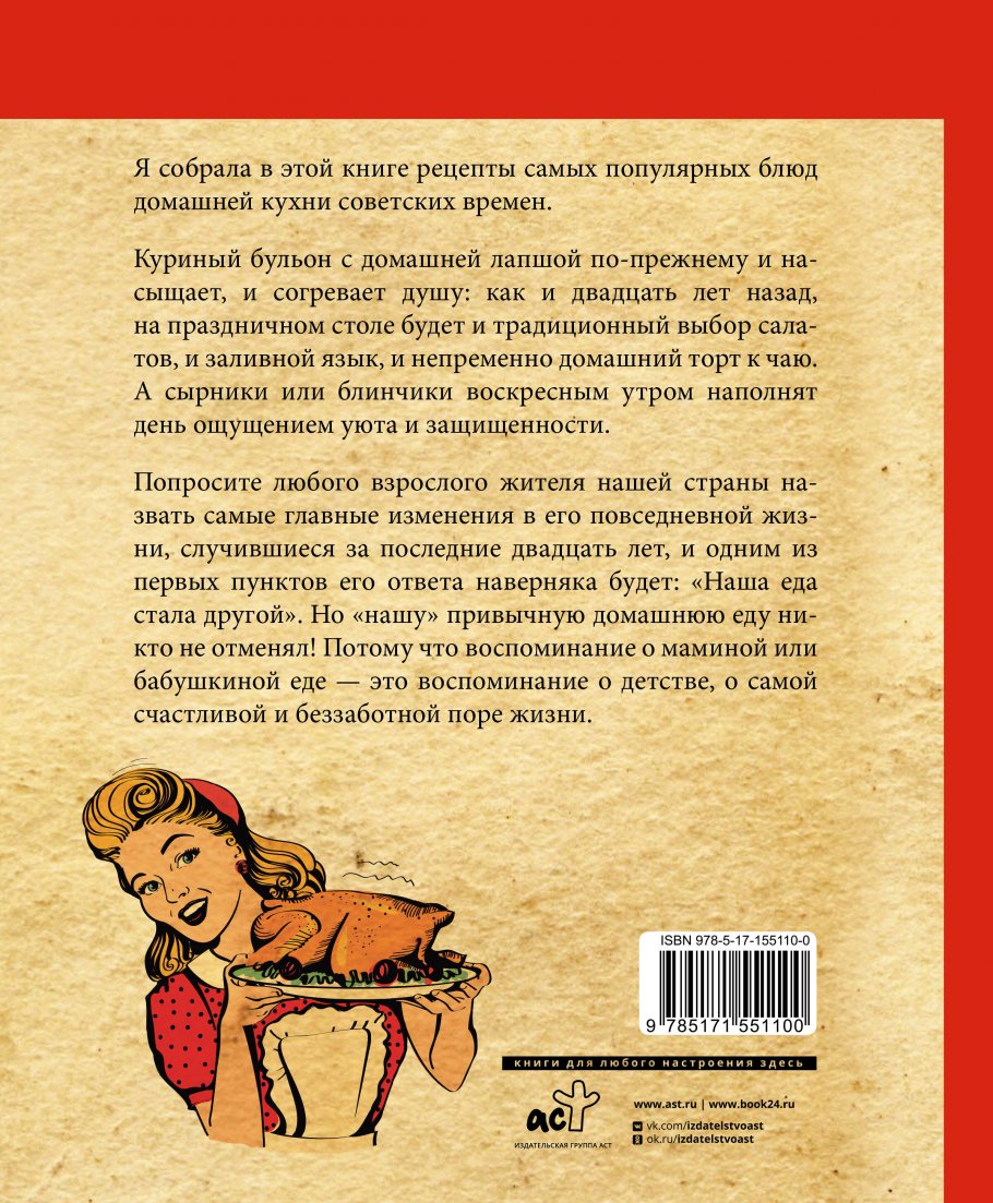 Культовые советские рецепты., Спирина А.В. купить книгу в интернет-магазине  «Читайна». ISBN: 978-5-17-155110-0