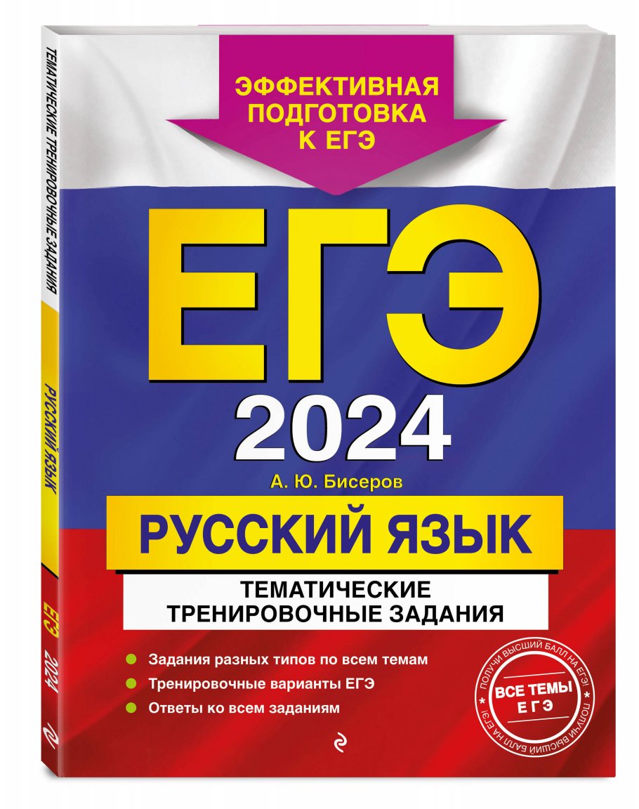 ЕГЭ-2024. Русский язык. Тематические тренировочные задания, Бисеров А.Ю.  купить книгу в интернет-магазине «Читайна». ISBN: 978-5-04-177786-9