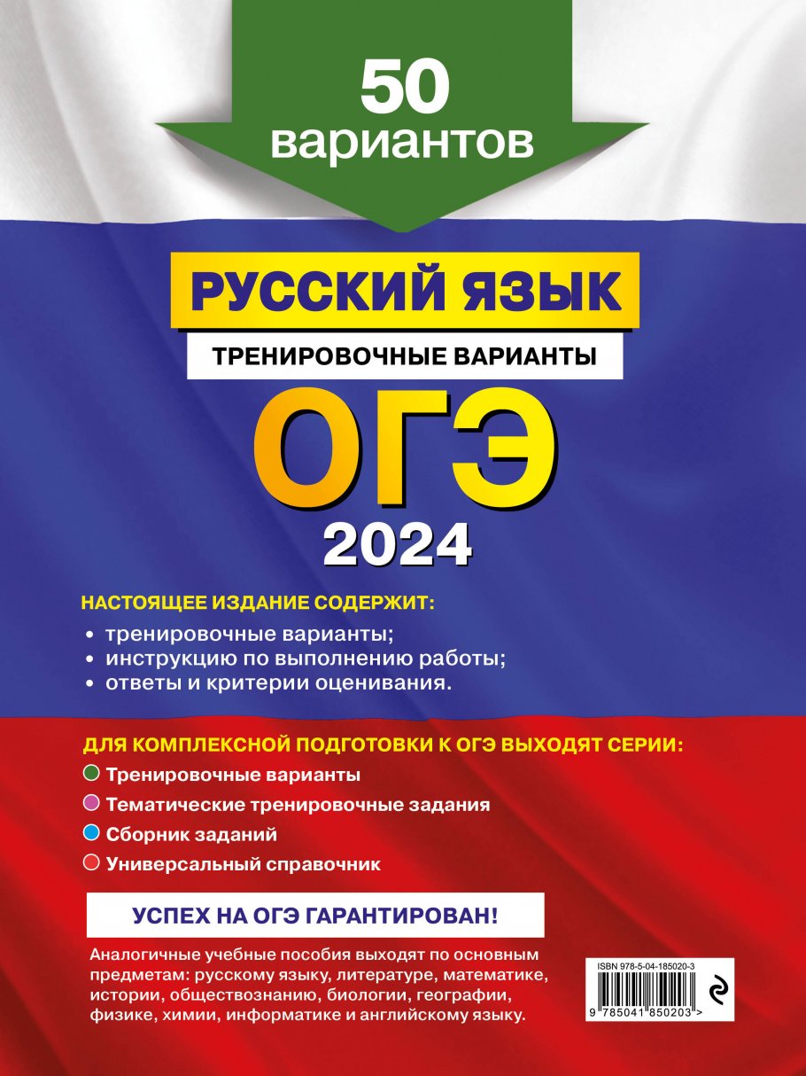 ОГЭ-2024. Русский язык. Тренировочные варианты. 50 вариантов, Бисеров А.Ю.  купить книгу в интернет-магазине «Читайна». ISBN: 978-5-04-185020-3