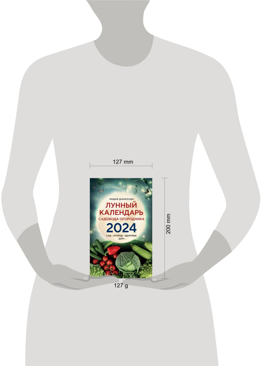 Лунный календарь садовода-огородника 2024. Сад, огород, здоровье, дом,  Данилова Л.В. купить книгу в интернет-магазине «Читайна». ISBN:  978-5-04-186533-7
