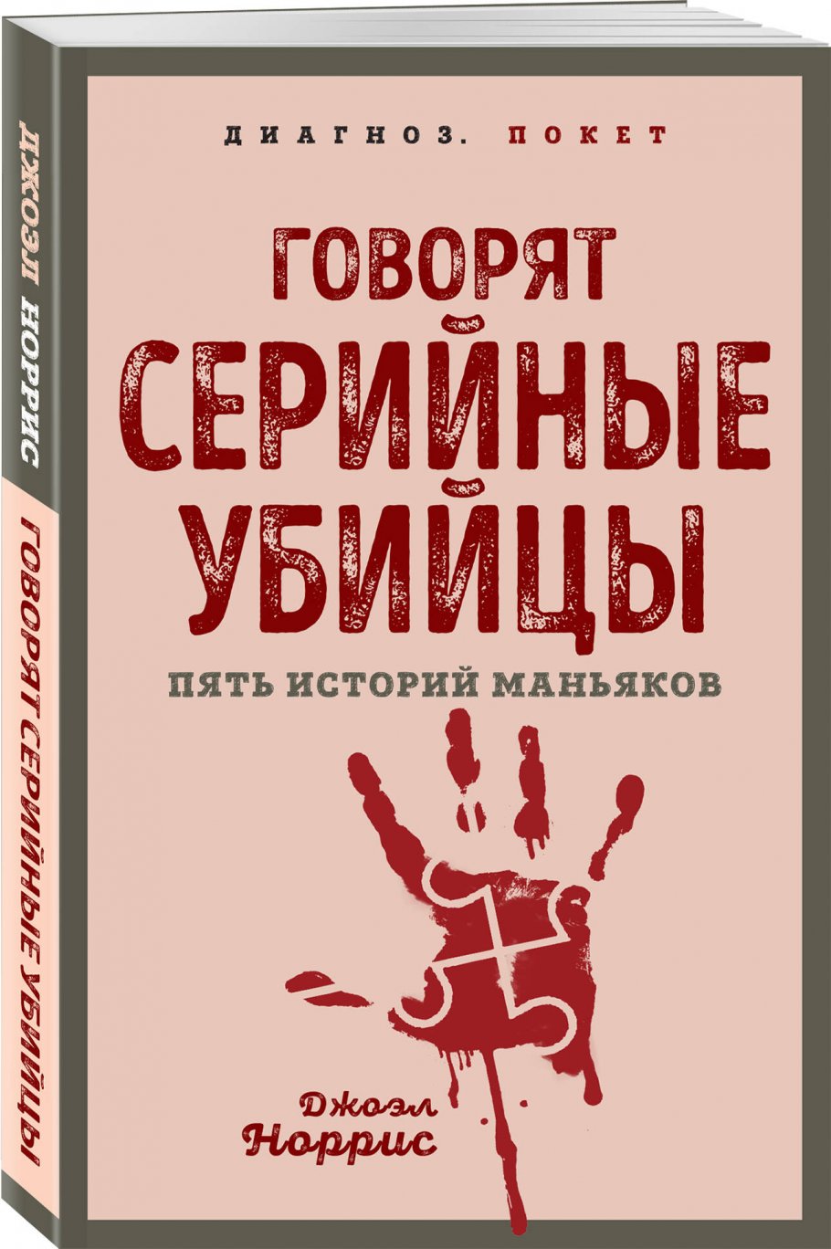 Говорят серийные убийцы. Пять историй маньяков, Норрис Дж. купить книгу в  интернет-магазине «Читайна». ISBN: 978-5-00222-122-6