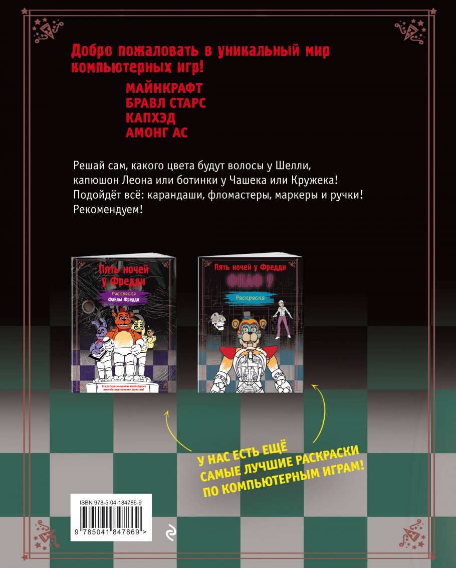 Топ-раскраска. По самым популярным играм купить книгу в интернет-магазине  «Читайна». ISBN: 978-5-04-184786-9