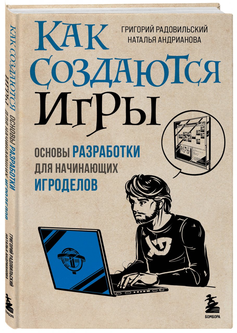 Как создаются игры. Основы разработки для начинающих игроделов,  Радовильский Г., Андрианова Н.А. купить книгу в интернет-магазине  «Читайна». ISBN: 978-5-04-120353-5