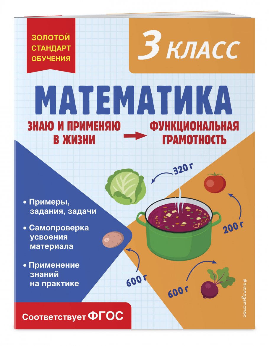 Математика. Функциональная грамотность. 3 класс, Федоскина О.В. купить  книгу в интернет-магазине «Читайна». ISBN: 978-5-04-175686-4