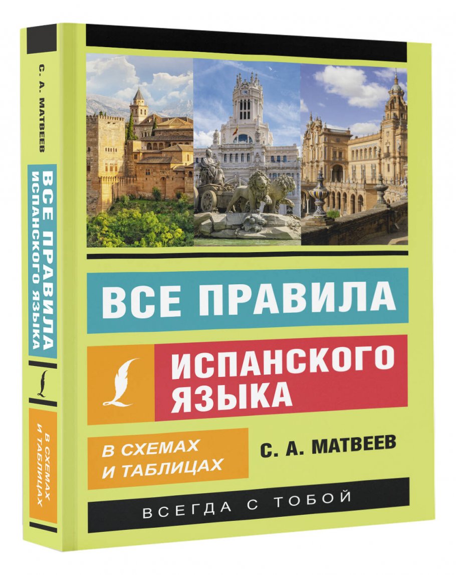 Правила испанского языка в таблицах Все правила испанского языка в схемах и таблицах, Матвеев С.А. купить книгу в ин