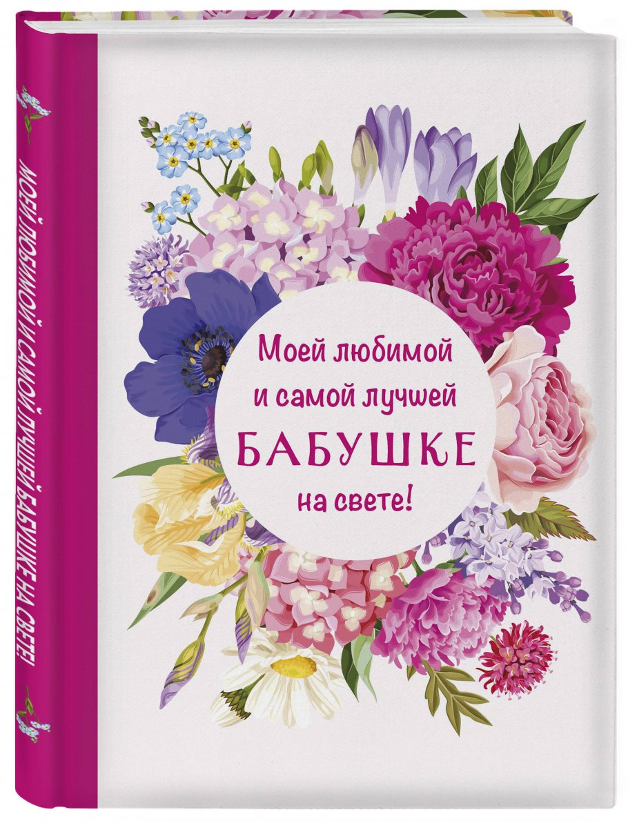 Лучшая Бабушка На Свете Картинки Красивые