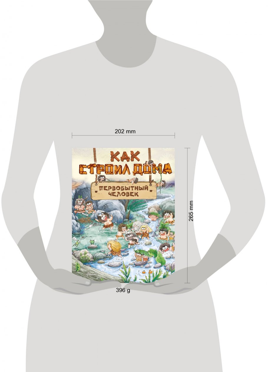 Как строил дома первобытный человек, Дуань Чжан Ц. купить книгу в  интернет-магазине «Читайна». ISBN: 978-5-17-158871-7