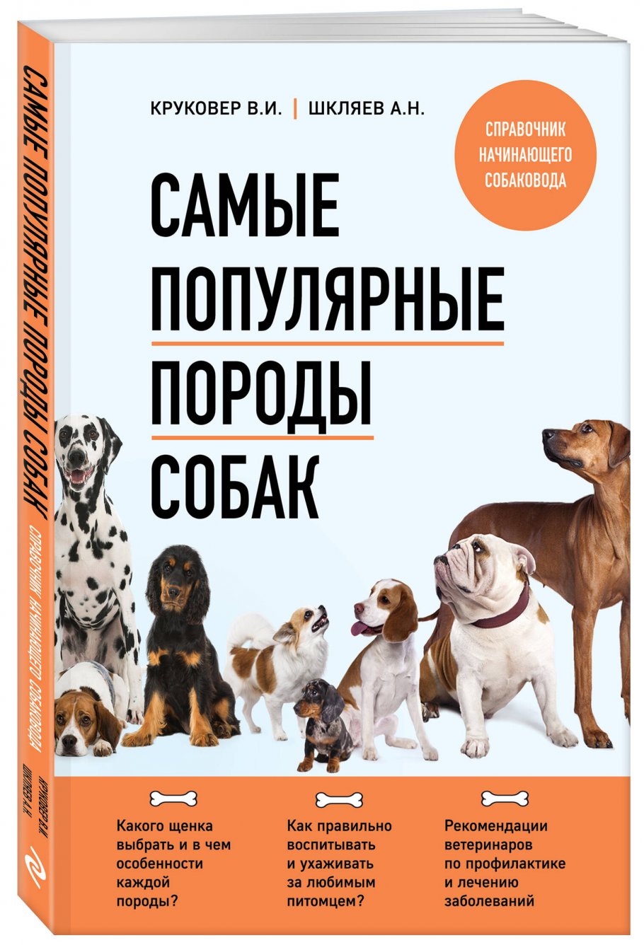 Самые популярные породы собак (новое оформление 2024), Круковер В.И.,  Шкляев А.Н. купить книгу в интернет-магазине «Читайна». ISBN:  978-5-04-192673-1