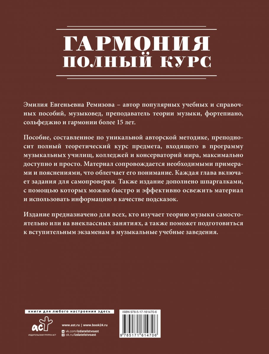 Гармония. Полный курс: вся теория с упражнениями и шпаргалками, Ремизова  Э.Е. купить книгу в интернет-магазине «Читайна». ISBN: 978-5-17-161470-6