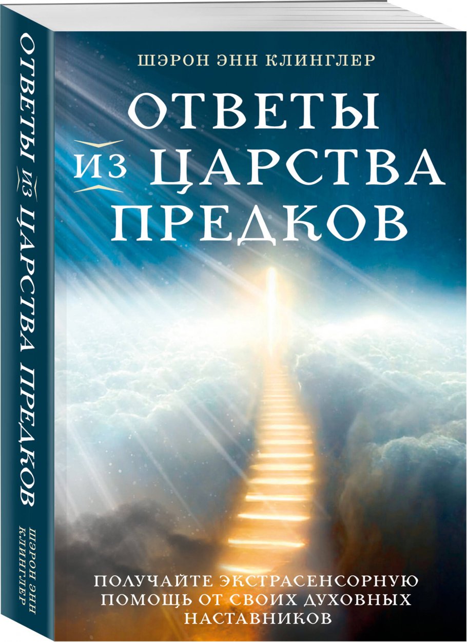 Ответы из Царства предков: получайте экстрасенсорную помощь от своих  Духовных Наставников, Клинглер Ш. Э. купить книгу в интернет-магазине  «Читайна». ISBN: 978-5-04-182047-3