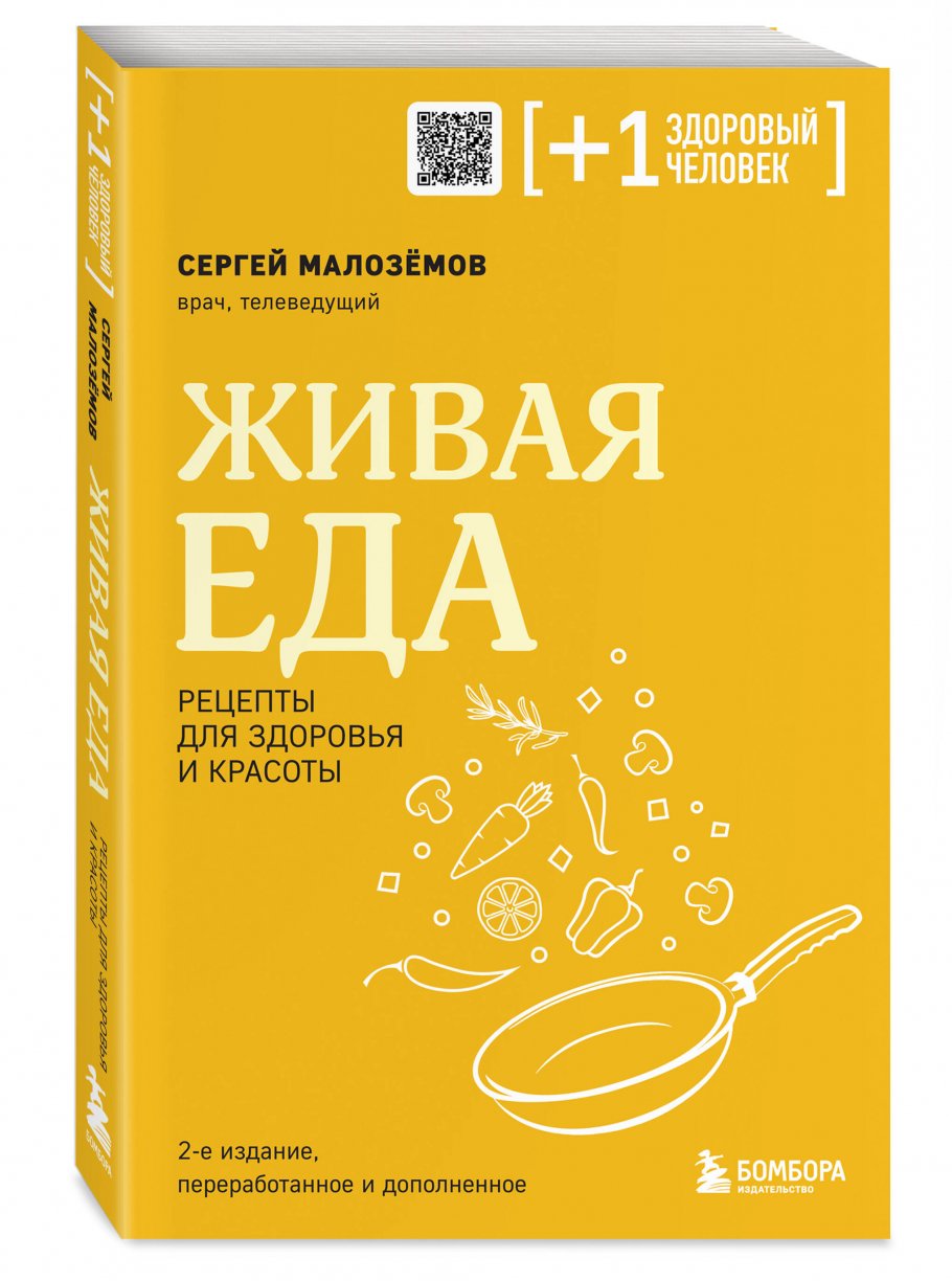 Живая еда. Рецепты для здоровья и красоты. 2-е издание, Малоземов С.А.  купить книгу в интернет-магазине «Читайна». ISBN: 978-5-04-195109-2