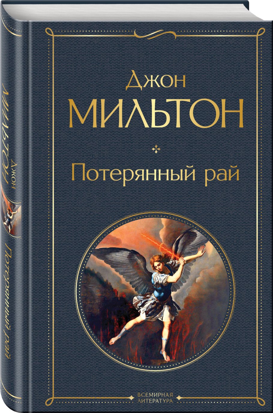 Мильтон Потерянный Рай Книга Купить