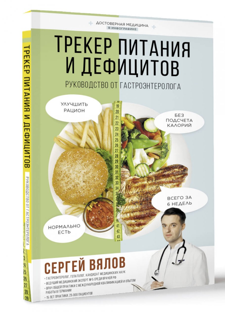 Трекер питания и дефицитов. Руководство от гастроэнтеролога, Вялов С.С.  купить книгу в интернет-магазине «Читайна». ISBN: 978-5-17-159628-6