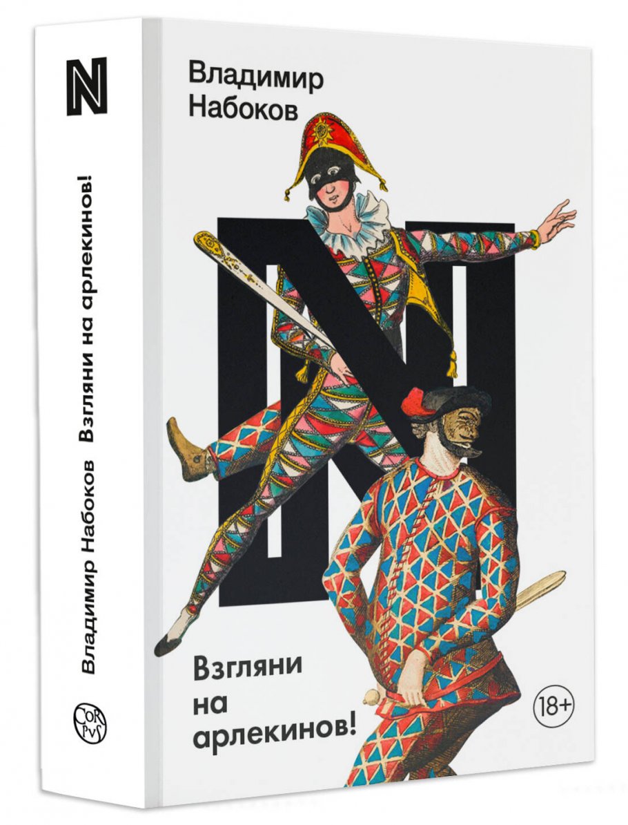 Набоков Взгляни На Арлекинов Купить Книгу