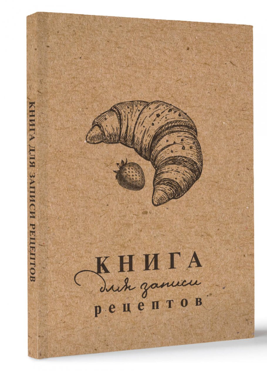 Книга для записи рецептов купить книгу в интернет-магазине «Читайна». ISBN:  978-5-17-162074-5