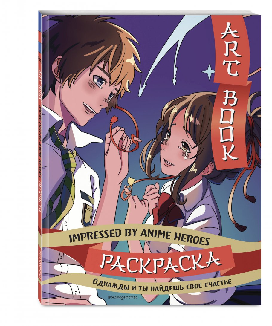 Art book. Impressed by Anime heroes. Раскраска купить книгу в  интернет-магазине «Читайна». ISBN: 978-5-04-193306-7