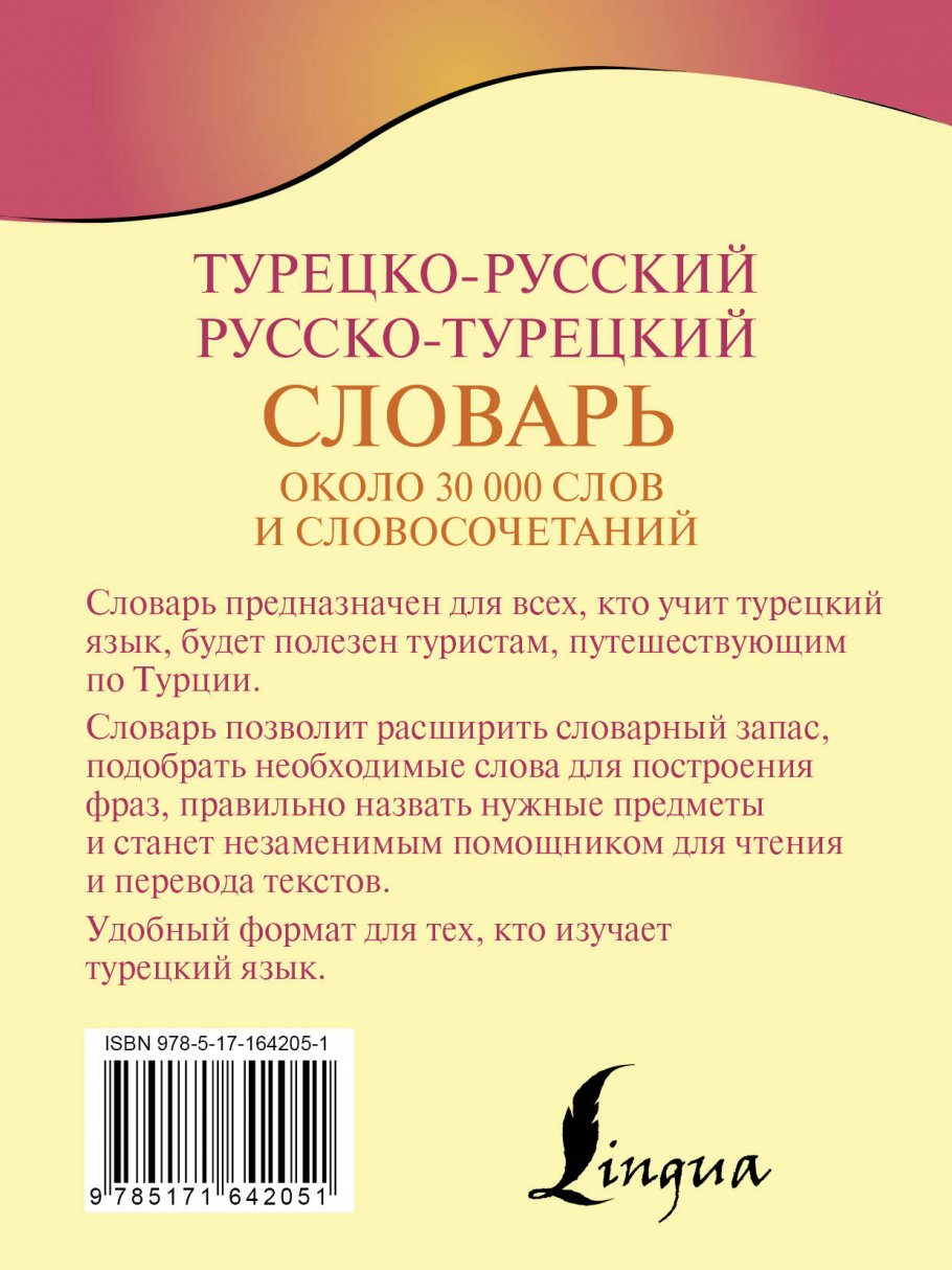 Турецко-русский русско-турецкий словарь, Лукашевич Д.П. купить книгу в  интернет-магазине «Читайна». ISBN: 978-5-17-164205-1