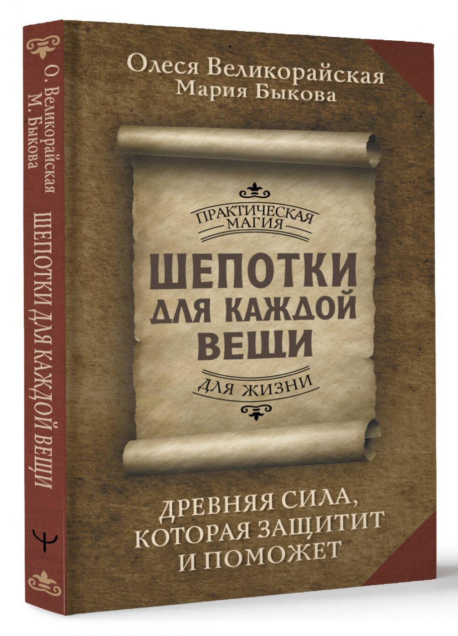 Шепотки для каждой вещи. Древняя Сила, которая защитит и поможет,  Великорайская Олеся, Быкова Мария купить книгу в интернет-магазине  «Читайна». ISBN: 978-5-17-162923-6