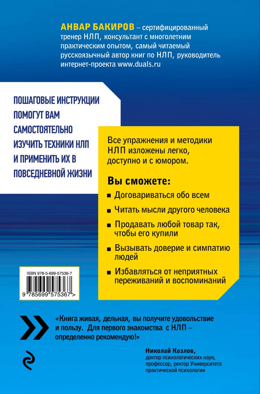 Как управлять собой и другими с помощью НЛП. Книга для начинающих, Бакиров  А.К. купить книгу в интернет-магазине «Читайна». ISBN: 978-5-699-57536-7