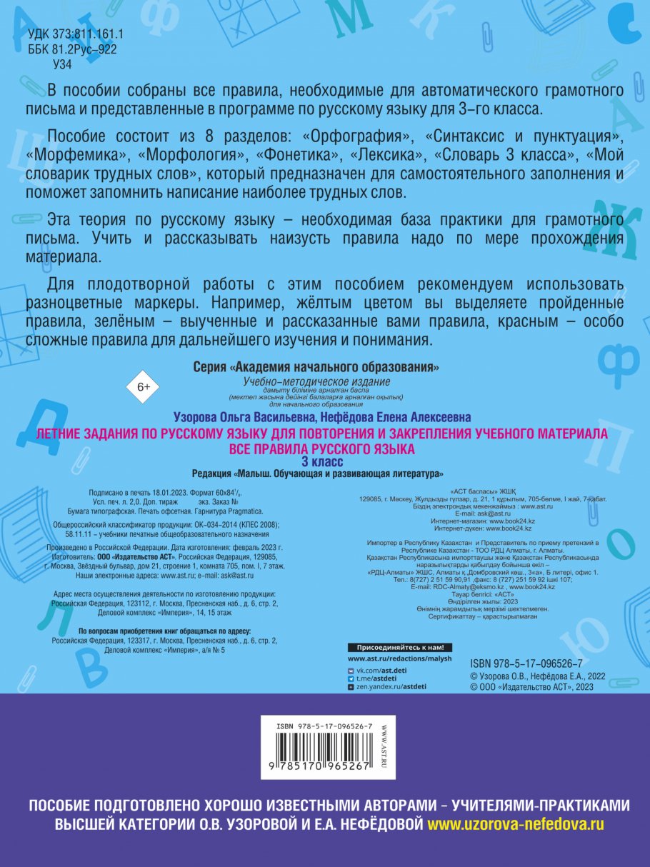 Летние задания по русскому языку для повторения и закрепления учебного  материала. Все правила русского языка. 3 класс, Узорова О.В. купить книгу в  интернет-магазине «Читайна». ISBN: 978-5-17-096526-7
